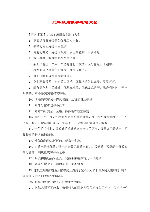 三年级用像字造句大全 [标签:栏目] ,三年级用像字造句大全 1,不要