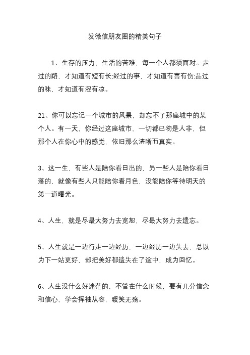 发微信朋友圈的精美句子 1,生存的压力,生活的苦难,每一个人都须面对.