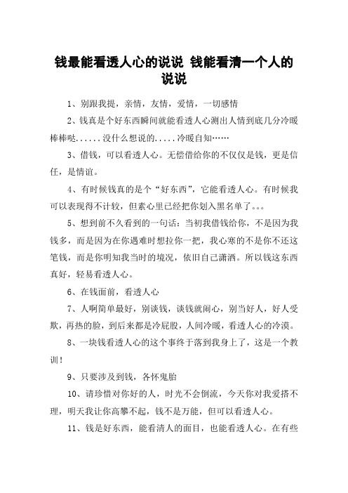 钱最能看透人心的说说 钱能看清一个人的说说 1,别跟我提,亲情,友情