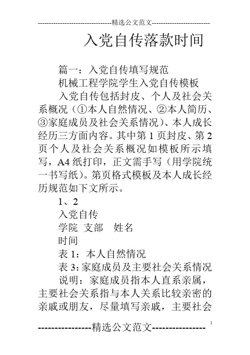 入黨自傳模板入黨自傳包括封皮,個人及社會關係概況(①本人自然情況