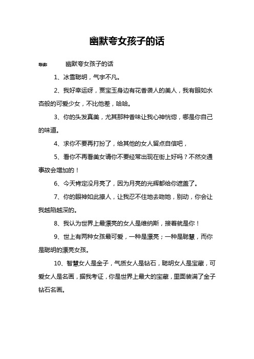 幽默夸女孩子的话 导读:幽默夸女孩子的话1,冰雪聪明,气宇不凡.