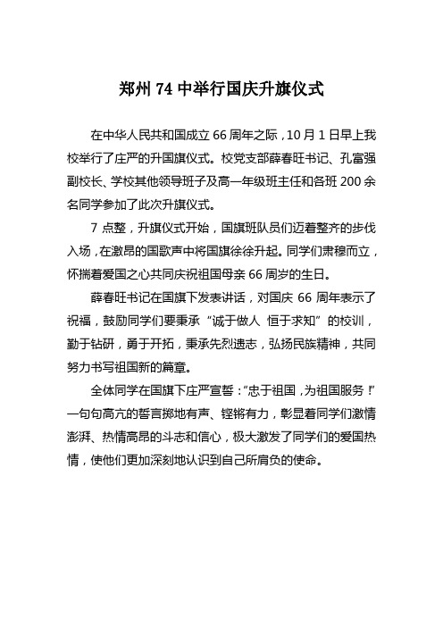 郑州74中举行国庆升旗仪式 在中华人民共和国成立66周年之际,10月1日