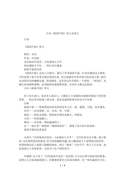 古诗《游园不值》原文及译文 古诗《游园不值》原文朝代:宋代作者