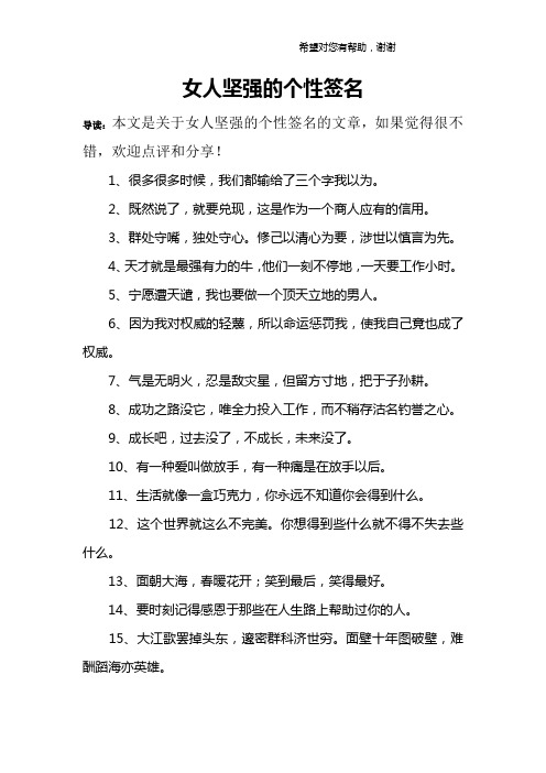 女人坚强的个性签名 导读:本文是关于女人坚强的个性签名的文章,如果