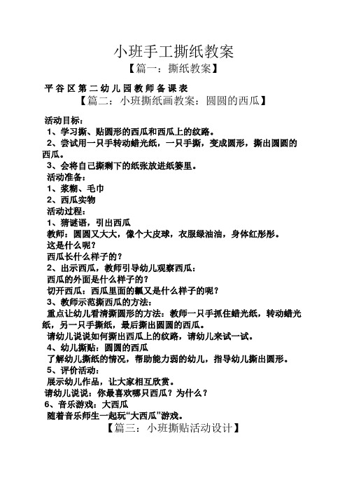 小班手工撕纸教案【篇一:撕纸教案 平谷区第二幼儿园教师备课表