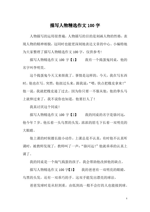 小编特地为大家整理了描写人物精选作文100字,仅供参考!