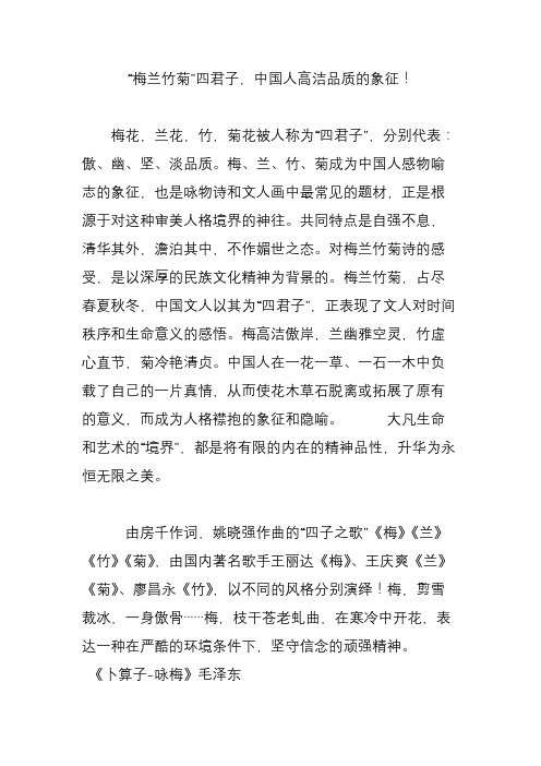 梅花,兰花,竹,菊花被人称为"四君子",分别代表:傲,幽,坚,淡品质.