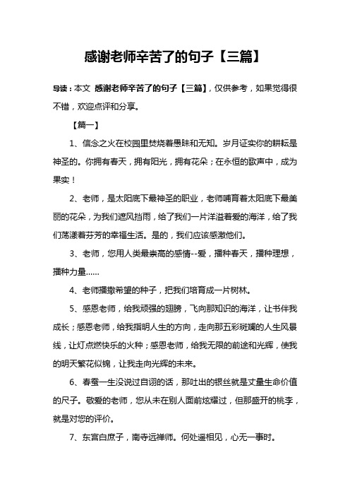 感谢老师辛苦了的句子【三篇】 导读:本文感谢老师辛苦了的句子【三篇