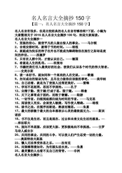 【篇一:名人名言大全摘抄150字】 名人名言有很多,但是比較經典的名人