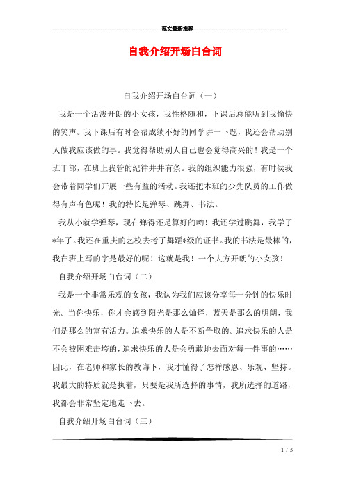 自我介绍开场白台词(一) 我是一个活泼开朗的小女孩,我性格随和,下课
