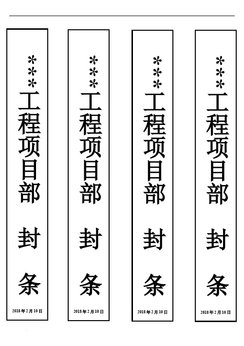 工程項目部封條 2018 年 2 月 10 日工程項目部封條 2018 年 2