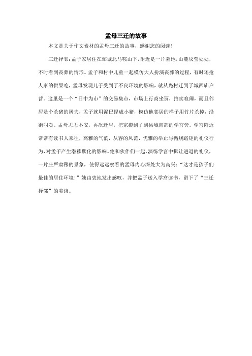 孟母三迁的故事 本文是关于作文素材的孟母三迁的故事,感谢您的阅读!