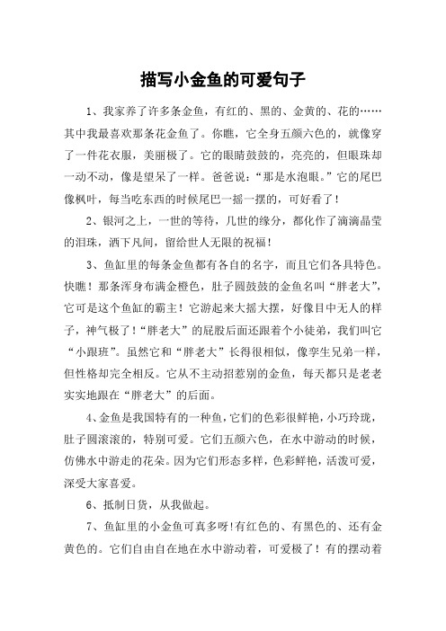 描写小金鱼的可爱句子 1,我家养了许多条金鱼,有红的,黑的,金黄的,花