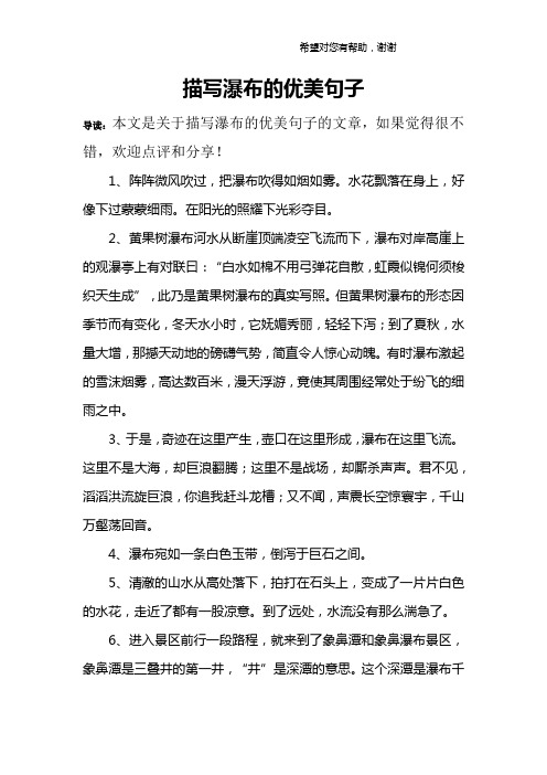 描写瀑布的优美句子 导读:本文是关于描写瀑布的优美句子的文章,如果