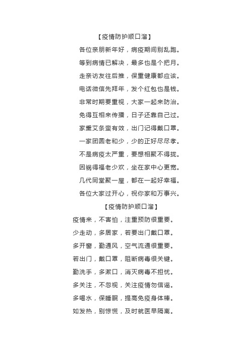 【疫情防护顺口溜】各位亲朋新年好,病疫期间别乱跑.
