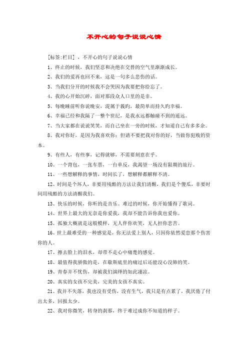 [标签:栏目] ,不开心的句子说说心情 1,终止的时候,我们坚忍和决绝在