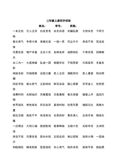 上册四字词语 姓名:学号:班别: 一本正经 引人注目 白发苍苍 自言自语