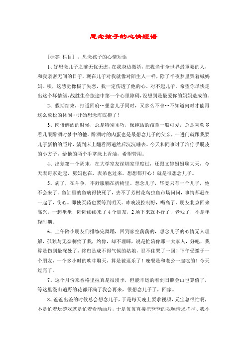 思念孩子的心情短语 [标签:栏目] ,思念孩子的心情短语 1,好想念儿子