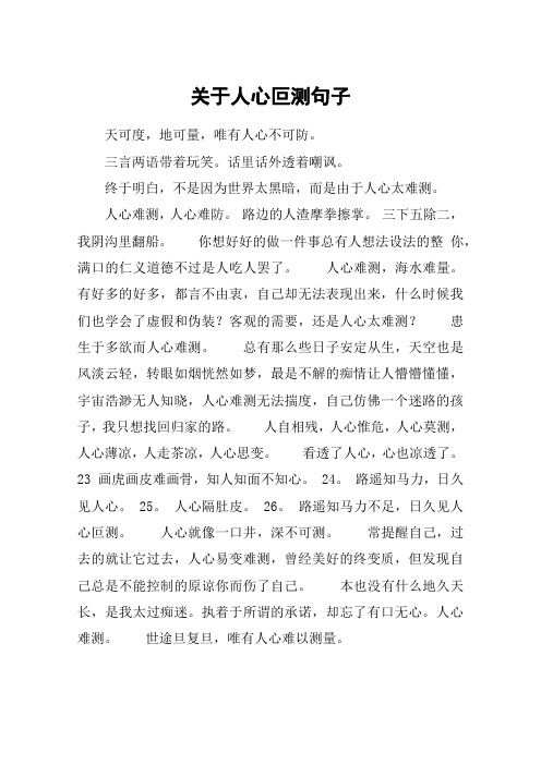 關於人心叵測句子 天可度,地可量,唯有人心不可防.三言兩語帶著玩笑.