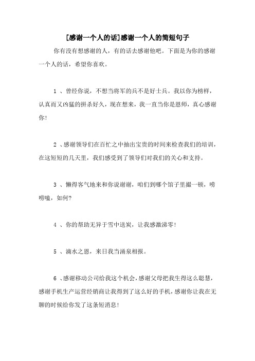 下面是為你的感謝一個人的話,希望你喜歡.