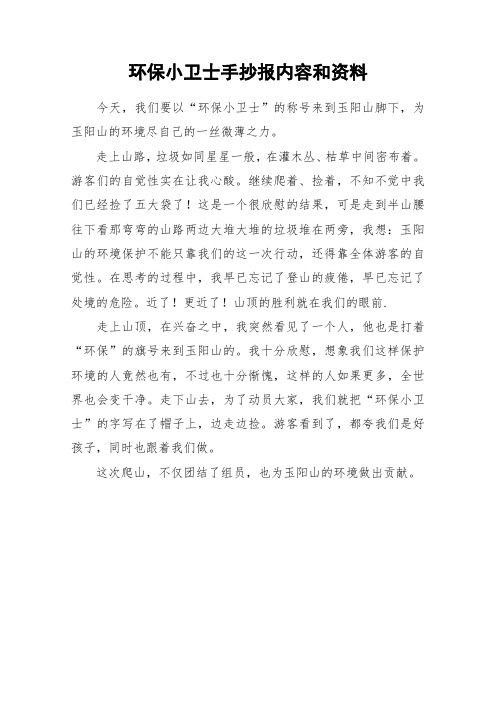 环保小卫士手抄报内容和资料 今天,我们要以"环保小卫士"的称号来到