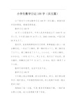 数学日记100字10月1日是国庆节,中华人民共和国成立于1949年10月1日