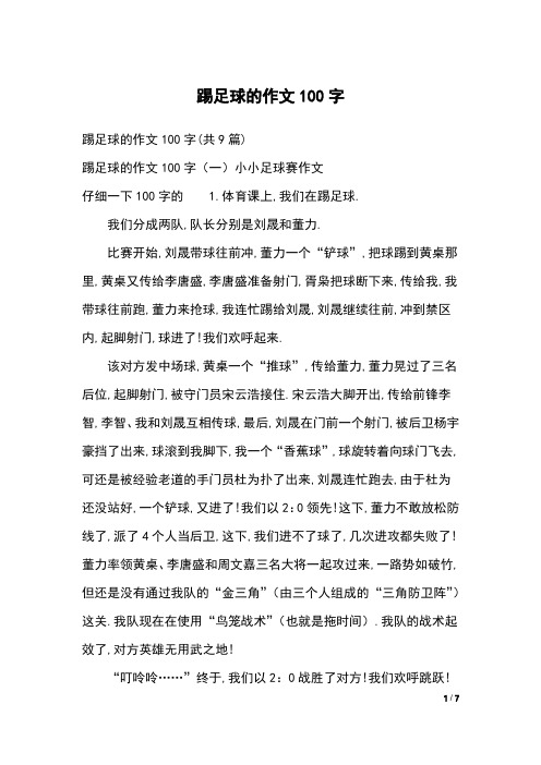 踢足球的作文100字(共9篇)踢足球的作文100字(一)小小足球赛作文仔细