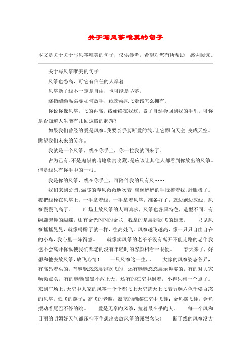 关于写风筝唯美的句子风筝也恐高,可它有信任的人牵着风筝断了线不