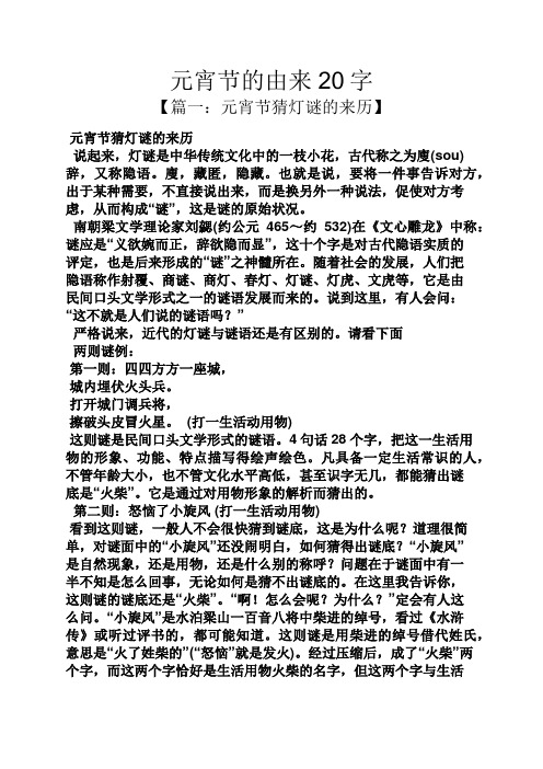 元宵节的由来20字 【篇一:元宵节猜灯谜的来历】 元宵节猜灯谜的来历