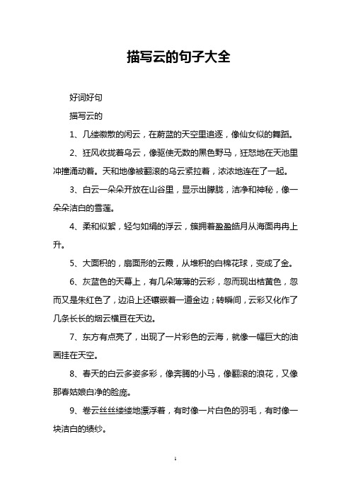 描写云的句子大全 好词好句 描写云的 1,几缕徽散的闲云,在蔚蓝的天空