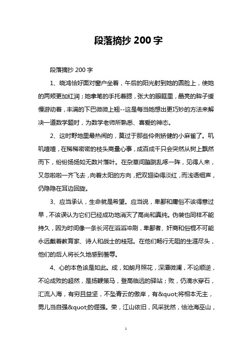 段落摘抄200字 段落摘抄200字 1,晓鸿恰好面对窗户坐着,午后的阳光射