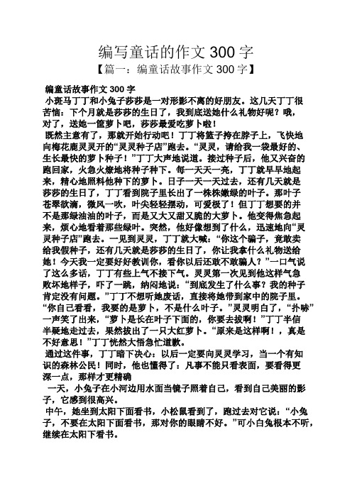 编写童话的作文300字 【篇一:编童话故事作文300字】 编童话故事作文