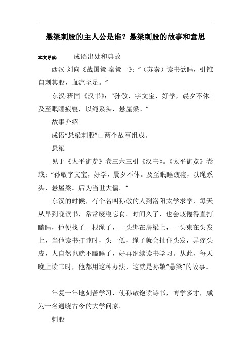 悬梁刺股的故事和意思 本文导读:成语出处和典故西汉·刘向《战国策