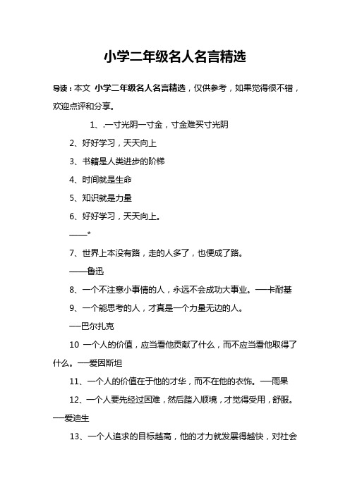 小学二年级名人名言精选 导读:本文小学二年级名人名言精选,仅供参考