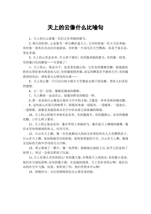 云朵像什么比喻句 - 百度文库