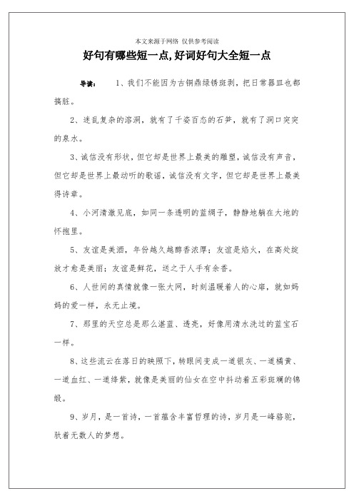 好句有哪些短一点,好词好句大全短一点 导读:1,我们不能因为古铜鼎