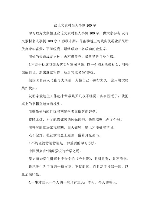 议论文素材名人事例100字1.