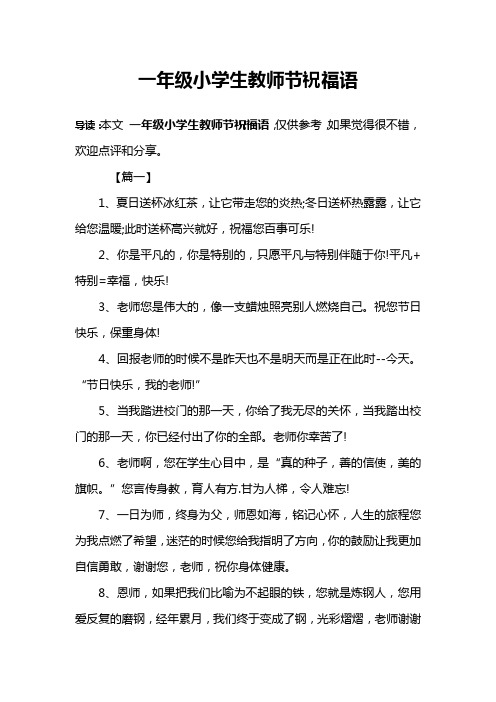 一年级小学生教师节祝福语 导读:本文一年级小学生教师节祝福语,仅供