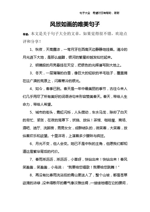 风景如画的唯美句子 导读:本文是关于句子大全的文章,如果觉得很不错