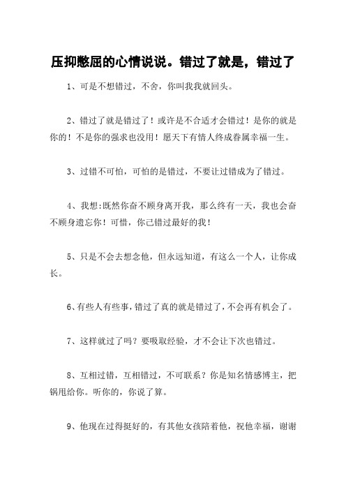 或许是不合适才会错过!是你的就是你的!不是你的强求也没用!
