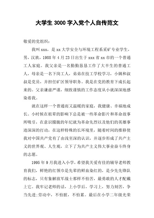 大学生3000字入党个人自传范文 敬爱的党组织:我叫xxx,是xx大学安全与