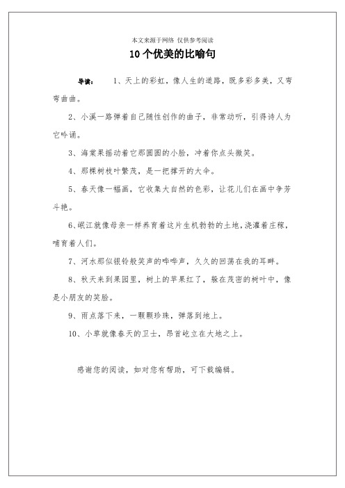 10个优美的比喻句 导读:1,天上的彩虹,像人生的道路,既多彩多美,又