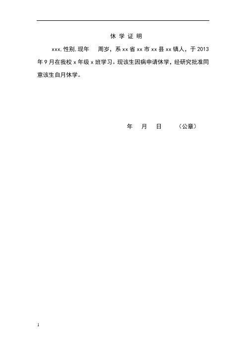 休学证明 xxx,性别,现年 周岁,系xx省xx市xx县xx镇人,于2013年9月在我