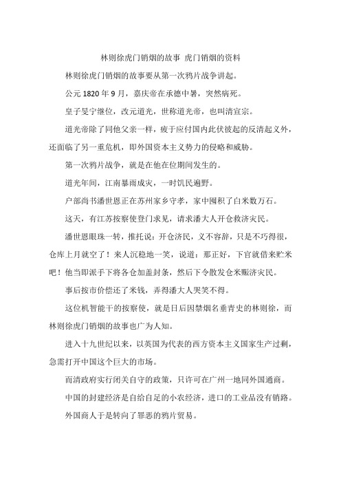 林则徐虎门销烟的故事虎门销烟的资料 林则徐虎门销烟的故事要从第一