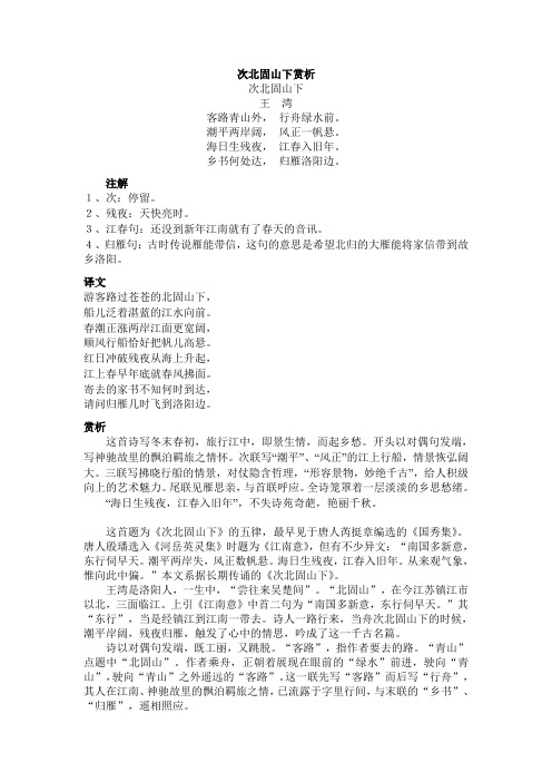 次北固山下赏析 次北固山下 王湾 客路青山外,行舟绿水前.