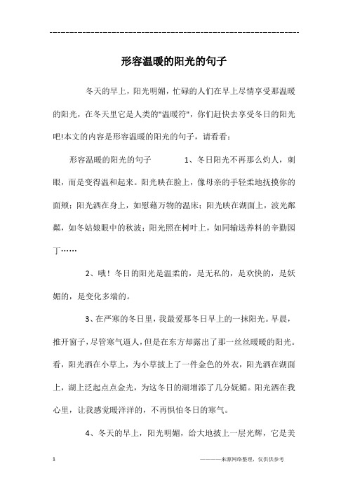 本文的內容是形容溫暖的陽光的句子,請看看:形容溫暖的陽光的句子1