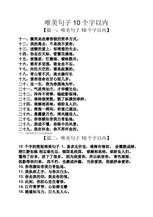 唯美句子10个字以内 【篇一:唯美句子10个字以内】 十一,微笑是改善