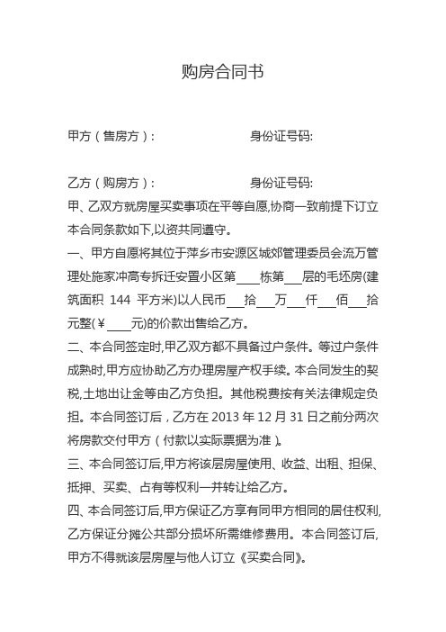 购房合同书 甲方(售房方):身份证号码: 乙方(购房方):身份证号码: 甲