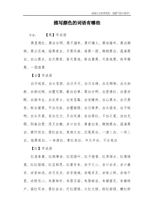 带有颜色的四字词语有什么 - 百度文库