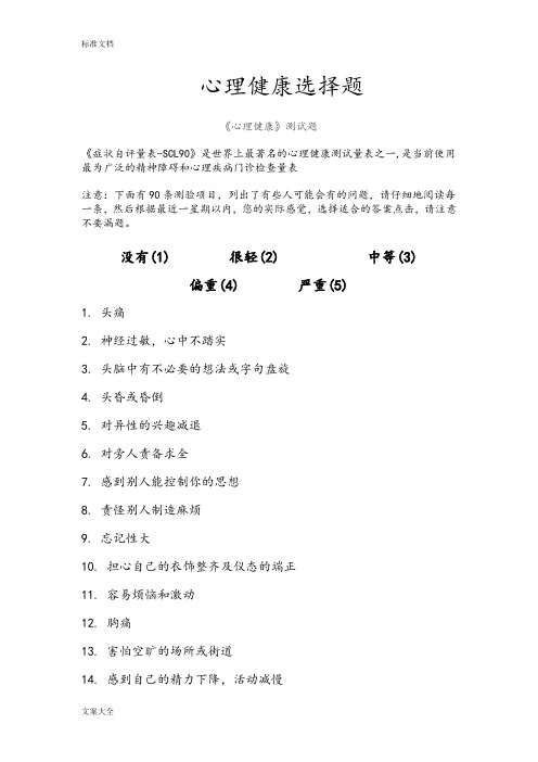 最為廣泛的精神障礙和心理疾病門診檢查量表 注意:下面有90條測驗項目